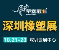 2024第18屆 深圳國際塑料橡膠工業展覽會