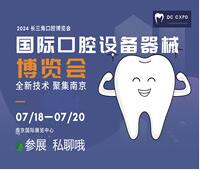 2024第三屆中國(南京)國際口腔設(shè)備器械博覽會