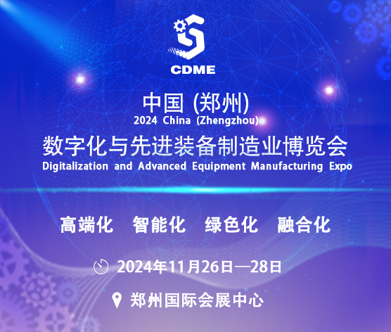2024中國(鄭州)數(shù)字化與先進(jìn)裝備制造業(yè)博覽會