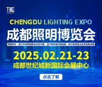 2025天府國(guó)際照明博覽會(huì)