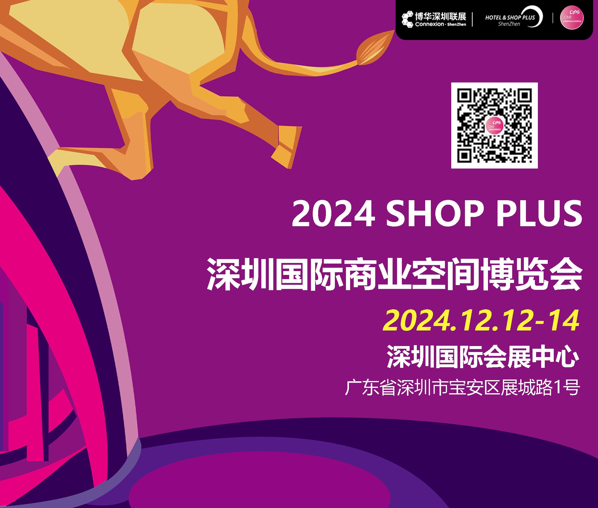 2024深圳國際商業空間博覽會