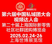 2025第六屆中國私域團(tuán)長大會(huì)&視頻達(dá)人大會(huì)第二十屆上海國際新零售社區(qū)社群團(tuán)購博覽會(huì)