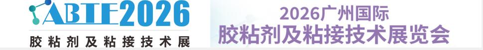 2026廣州國(guó)際膠粘劑及粘接技術(shù)展覽會(huì)