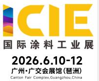 2026國際（廣州）涂料工業展覽會
