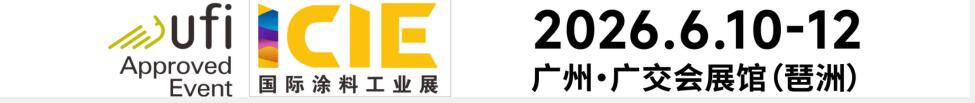 2026國(guó)際(廣州)涂料工業(yè)展覽會(huì)