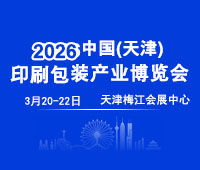 2026中國(天津)印刷包裝產(chǎn)業(yè)博覽會