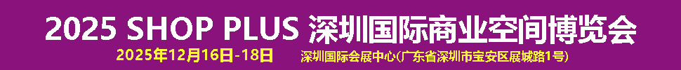 2025深圳國際商業空間博覽會