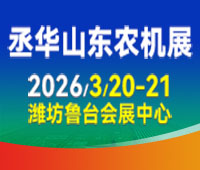 2026第20屆中國(山東)國際農(nóng)業(yè)機(jī)械展覽會(huì)
