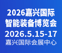 2026嘉興國際智能裝備博覽會(huì)