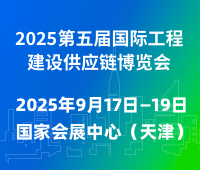 2025第五屆國際工程建設供應鏈博覽會