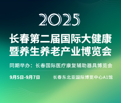 2025長春第二屆國際大健康暨養生養老產業博覽會