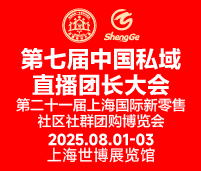 2025第七屆中國私域直播團(tuán)長大會(huì)第二十一屆上海國際新零售社區(qū)社群團(tuán)購博覽會(huì)