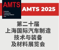 2025第二十屆上海國(guó)際汽車(chē)制造技術(shù)與裝備及材料展覽會(huì)