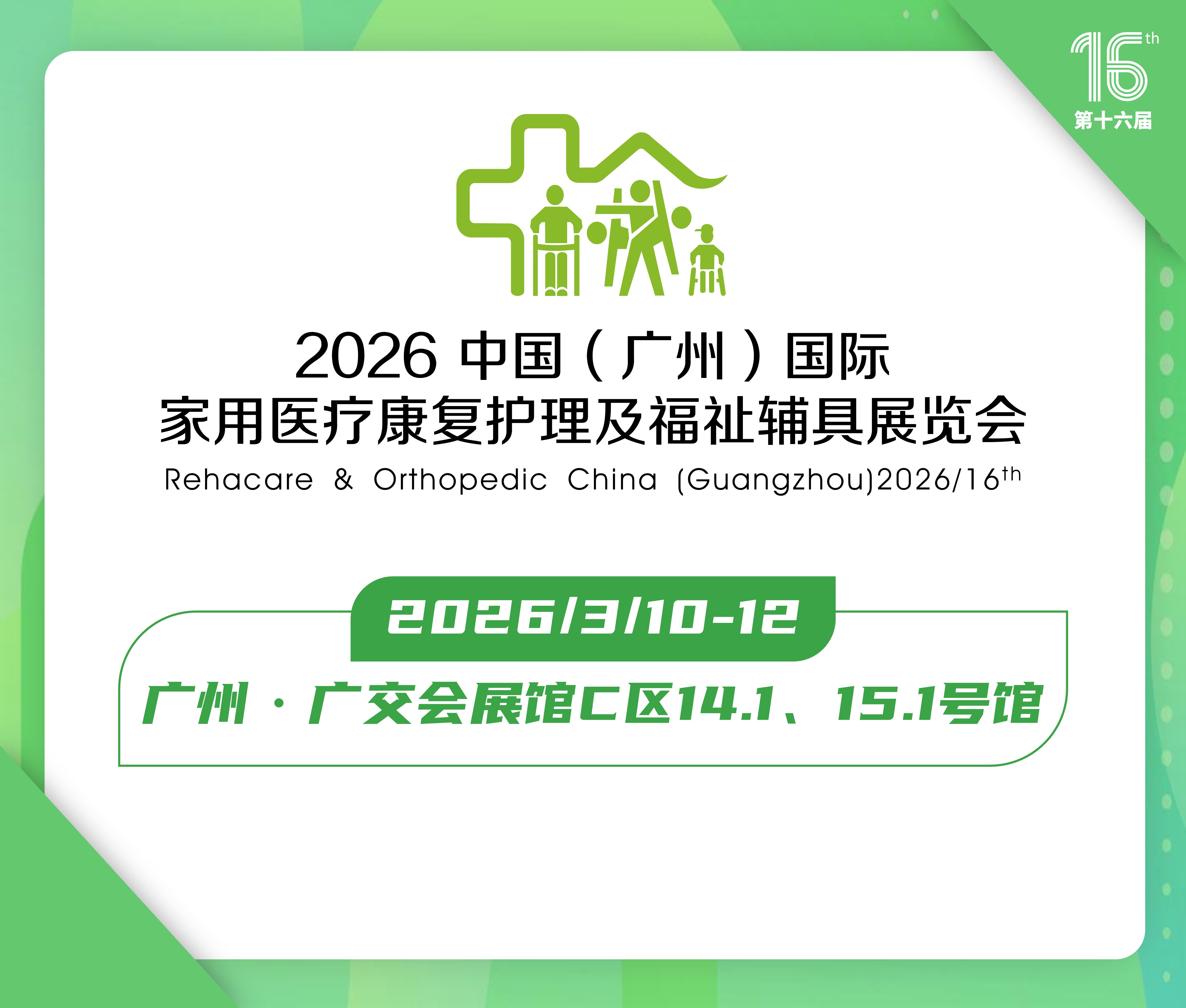 2026第十六屆中國(廣州)國際福祉輔具展覽會