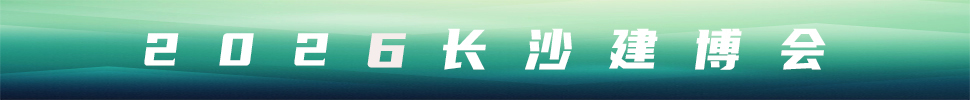 2026第18屆中部(長沙)建材新產品招商暨全屋定制博覽會