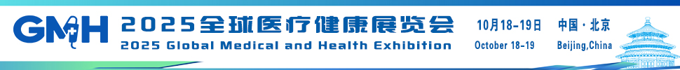 2025全球醫療健康展覽會-北京站