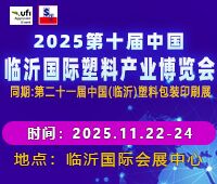 2025第十屆中國(臨沂)塑料產業(yè)博覽會