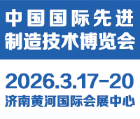 2026中國國際先進制造技術(濟南)博覽會