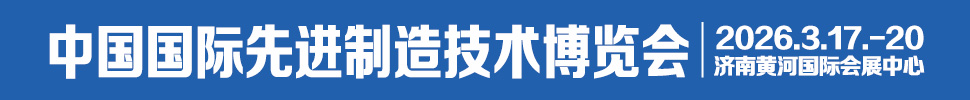 2026中國國際先進(jìn)制造技術(shù)（濟(jì)南）博覽會