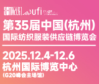 2025第35屆中國(杭州)國際紡織服裝供應鏈博覽會