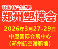 2026第十六屆中國(鄭州)塑料產業(yè)博覽會