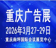 2026第二十五屆中國西部國際廣告節