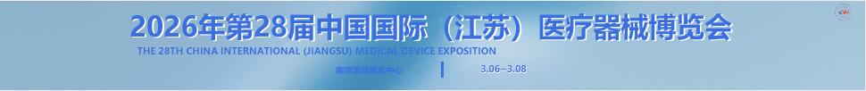 2026第28屆中國國際(江蘇)醫療器械博覽會
