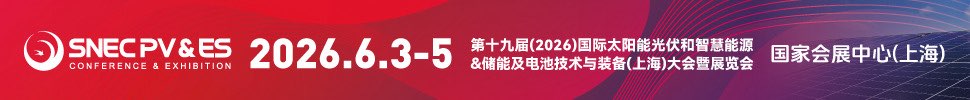 SNEC PV&ES第十九屆(2026)國際太陽能光伏和智慧能源&儲能及電池技術與裝備(上海)大會暨展覽會