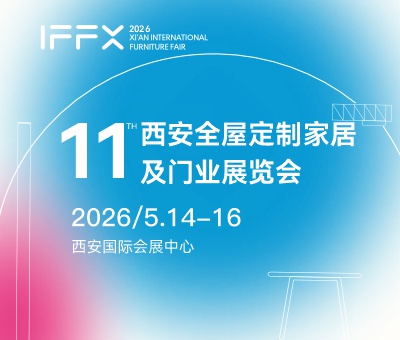 2026第25屆西安國際家具博覽會暨第11屆西安全屋定制家居及門業展覽會