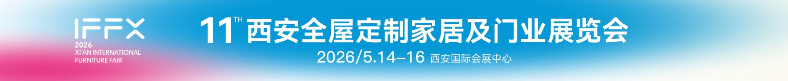 2026第25屆西安國(guó)際家具博覽會(huì)暨第11屆西安全屋定制家居及門業(yè)展覽會(huì)