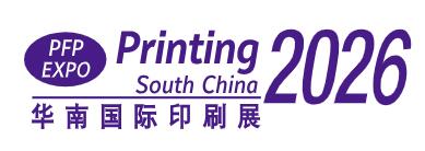 2026第三十二屆華南國際印刷工業(yè)展覽會