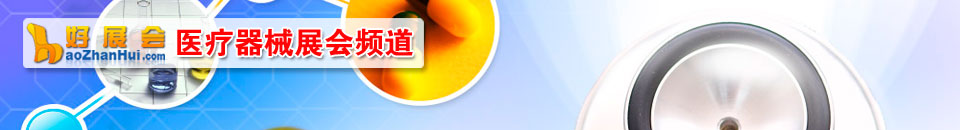 2026第35屆中國醫學裝備大會暨2026醫學裝備展覽會